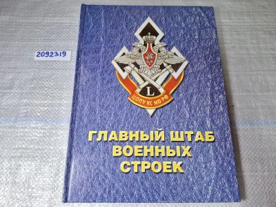 Лот: 24918902. Фото: 1. Oz. (2092319) Главный штаб военных... Другое (литература, книги)