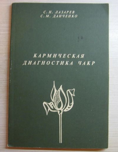 Лот: 10843158. Фото: 1. Лазарев С., Данченко С. Кармическая... Религия, оккультизм, эзотерика