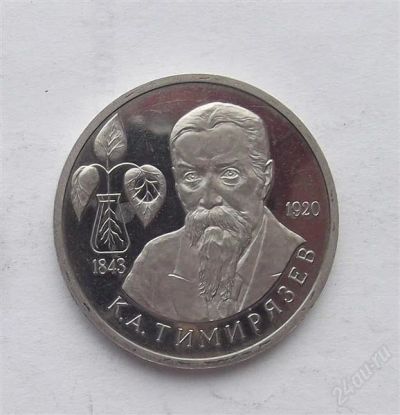 Лот: 2652386. Фото: 1. 1 рубль 1993 тимирязев. Россия после 1991 года