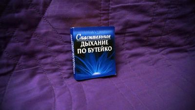 Лот: 8411651. Фото: 1. Спасительное дыхание по Бутейко. Психология