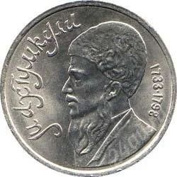 Лот: 2084192. Фото: 1. Махтумкули с рубля!!. Россия и СССР 1917-1991 года