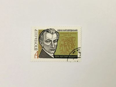 Лот: 23314854. Фото: 1. 200 лет со дня рождения И.П. Котляревского... Марки