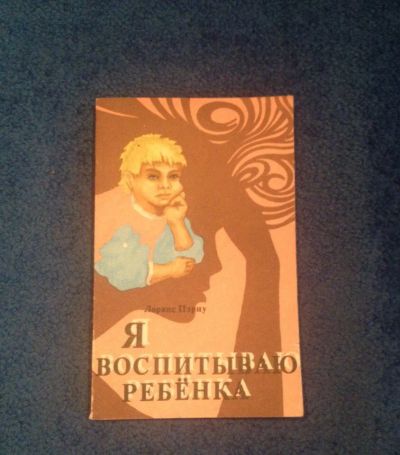 Лот: 6838673. Фото: 1. Книга "Я воспитываю ребенка" Лоранс... Книги для родителей