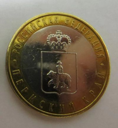 Лот: 6580584. Фото: 1. 10 рублей 2010 г. Пермский край... Россия после 1991 года