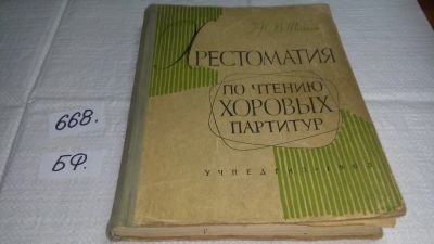 Лот: 19041650. Фото: 1. Шелков Н.В. Хрестоматия по чтению... Музыка