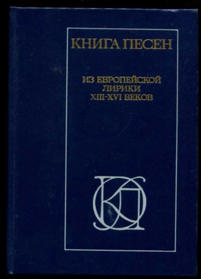 Лот: 23437291. Фото: 1. Книга песен. Из европейской лирики... Художественная