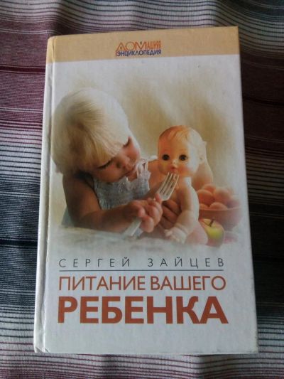 Лот: 11093946. Фото: 1. Книга Сергея Зайцева "Питание... Книги для родителей