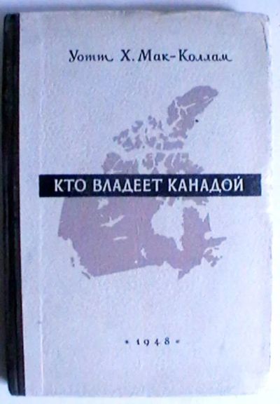 Лот: 20743046. Фото: 1. Уотт Х. Мак-Коллам "Кто владеет... Книги