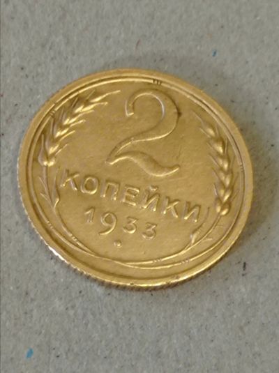 Лот: 25235778. Фото: 1. 2 копейки 1933 г. СССР. Погодовка... Россия и СССР 1917-1991 года