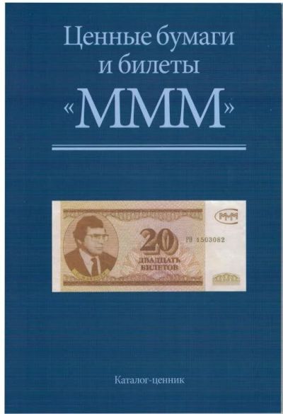 Лот: 11479794. Фото: 1. Каталог бон и акции МММ 500 экземпляров. Документы, ценные бумаги, письма