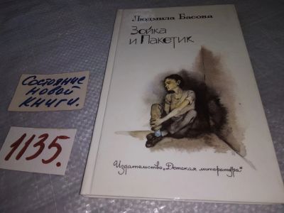 Лот: 19017749. Фото: 1. (3092310)Басова Людмила. Зойка... Художественная для детей
