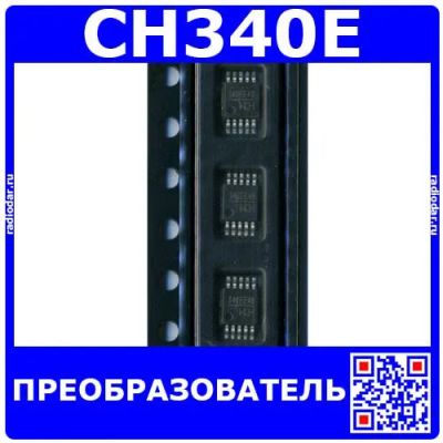 Лот: 25663383. Фото: 1. CH340E - преобразователь USB-Serial... Микросхемы