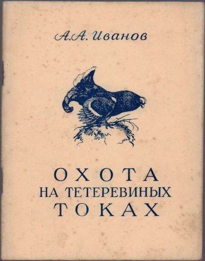 Лот: 25249165. Фото: 1. Иванов А. Охота на тетеревиных... Книги