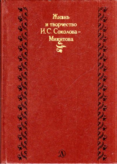 Лот: 23444234. Фото: 1. Жизнь и творчество И. С. Соколова-Микитова. Мемуары, биографии