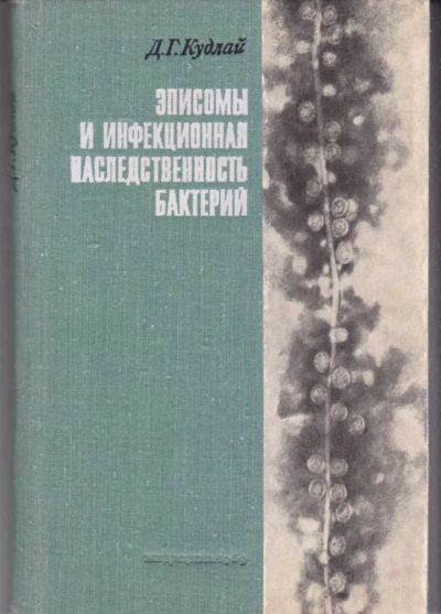 Лот: 23442303. Фото: 1. Эписомы и инфекционная наследственность... Биологические науки