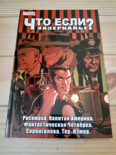 Лот: 16027262. Фото: 1. Что если. Зазеркалье? комикс marvel. Художественная