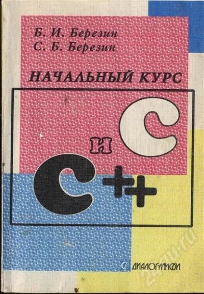 Лот: 632664. Фото: 1. Березин Начальный курс C и C++. Для вузов