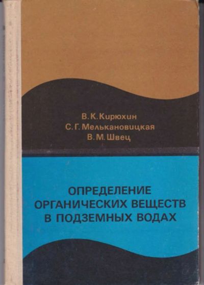 Лот: 23442737. Фото: 1. Определение органических веществ... Науки о Земле