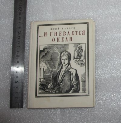 Лот: 24843868. Фото: 1. Юрий Качаев. И гневался океан... Художественная