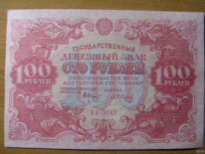 Лот: 13223371. Фото: 1. 100 рублей 1922 года. Водяные... Россия, СССР, страны СНГ