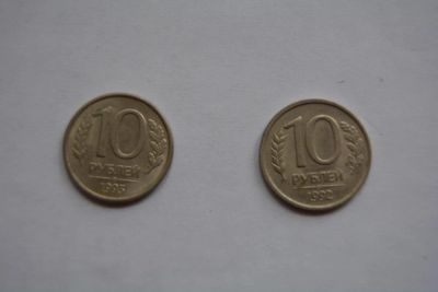 Лот: 6172849. Фото: 1. 10 рублей 1992 и 1993. Россия после 1991 года
