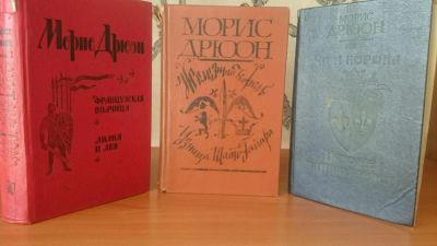 Лот: 9131499. Фото: 1. Морис Дрюон (3 книги). Художественная