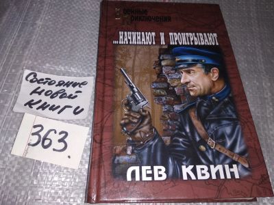 Лот: 17949105. Фото: 1. Квин Лев,... Начинают и проигрывают... Художественная