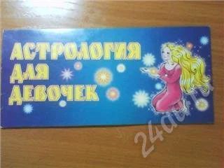 Лот: 224017. Фото: 1. астрология для деочек. Другое (дети растут)