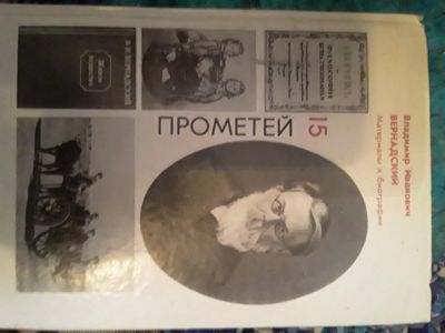 Лот: 18588731. Фото: 1. Прометей.Жизнь замечательных людей. История