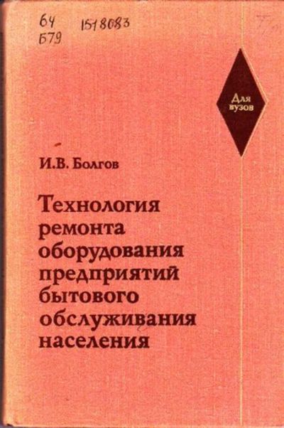 Лот: 23446031. Фото: 1. Технология ремонта оборудования... Другое (наука и техника)