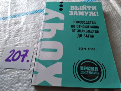 Лот: 17939352. Фото: 1. оз..(04..08) Аргов, Шерри Хочу... Психология