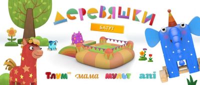 Лот: 10904188. Фото: 1. Герои мультфильма "Деревяшки". Другое (игрушки)