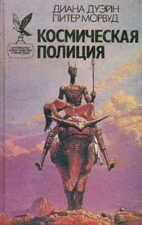 Лот: 3561591. Фото: 1. Диана Дуэйн; Питер Морвуд,- "Космическая... Художественная