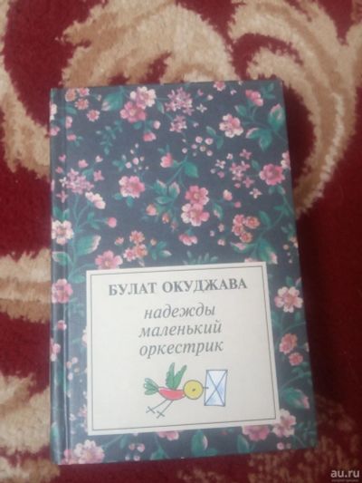 Лот: 18125803. Фото: 1. Булат Окуджава Надежды маленький... Художественная