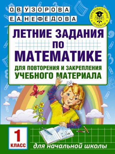 Лот: 13922872. Фото: 1. Узорова, Нефедова "Математика... Для школы