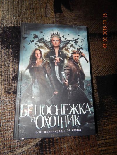 Лот: 6881864. Фото: 1. Белоснежка и охотник. Художественная