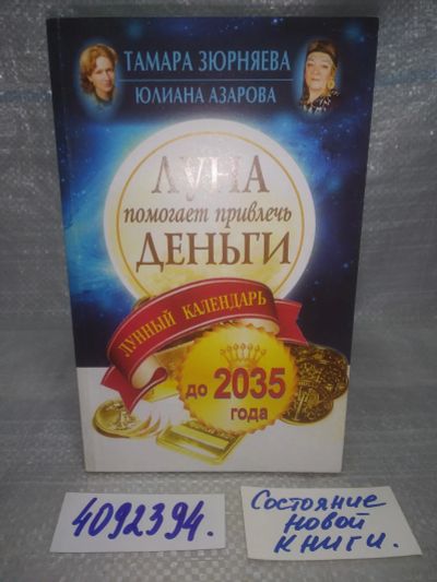 Лот: 25729908. Фото: 1. OzР/ВбР(4092394)Азарова Юлиана... Религия, оккультизм, эзотерика