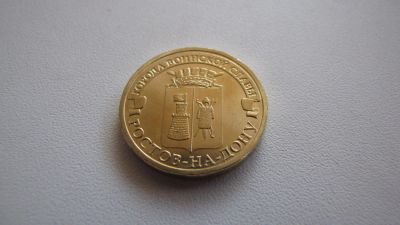 Лот: 4068831. Фото: 1. 10 рублей - Ростов на Дону 2012... Россия после 1991 года