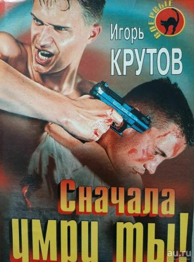 Лот: 17051675. Фото: 1. Игорь Крутов "Сначала умри ты". Художественная