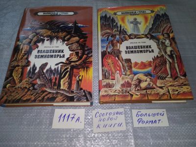 Лот: 18414092. Фото: 1. (2092317)Ле Гуин Урсула, Волшебник... Художественная