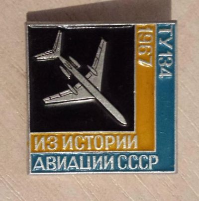 Лот: 7457843. Фото: 1. Знак Ту134. Из истории авиации... Сувенирные
