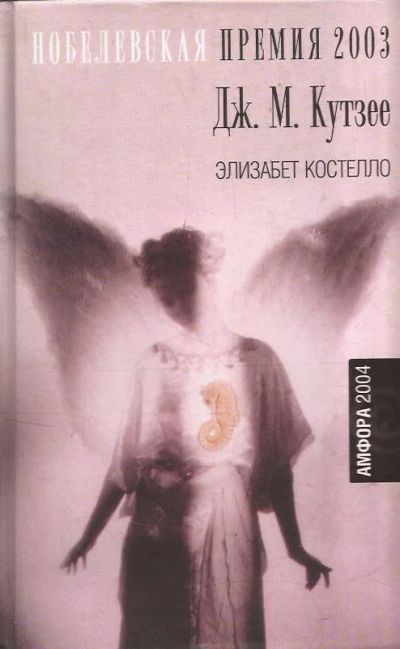 Лот: 12874271. Фото: 1. Джон Максвелл Кутзее - Элизабет... Художественная