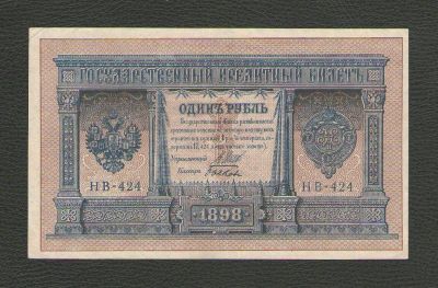 Лот: 15684585. Фото: 1. 1 рубль 1898 года. Выпуск РСФСР... Россия, СССР, страны СНГ