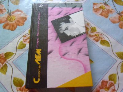 Лот: 23959496. Фото: 1. Книга фантастика С. Лем "Солярис... Художественная