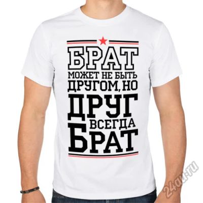 Лот: 5686183. Фото: 1. Мужская футболка хлопок "Друг... Футболки, поло