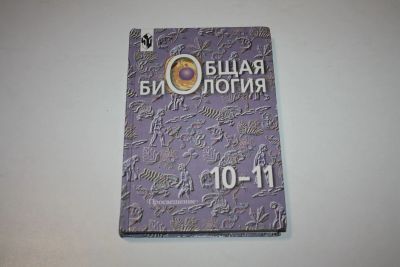 Лот: 24614899. Фото: 1. Общая биология. 10-11 класс. Учебное... Биологические науки