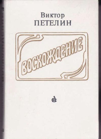 Лот: 14017144. Фото: 1. Восхождение Документальное повествование... Мемуары, биографии
