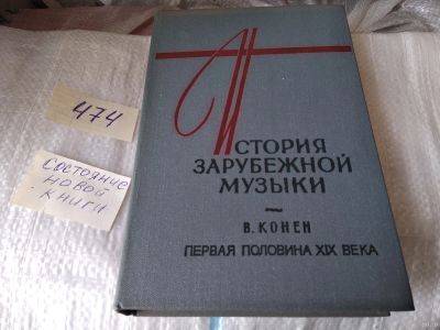 Лот: 17439627. Фото: 1. Конен В. История зарубежной музыки... Искусствоведение, история искусств