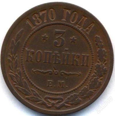 Лот: 1789325. Фото: 1. 3 копейки 1870 г. ЕМ, сохран. Россия до 1917 года