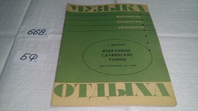 Лот: 19125835. Фото: 1. Избранные славянские танцы [Ноты... Музыка